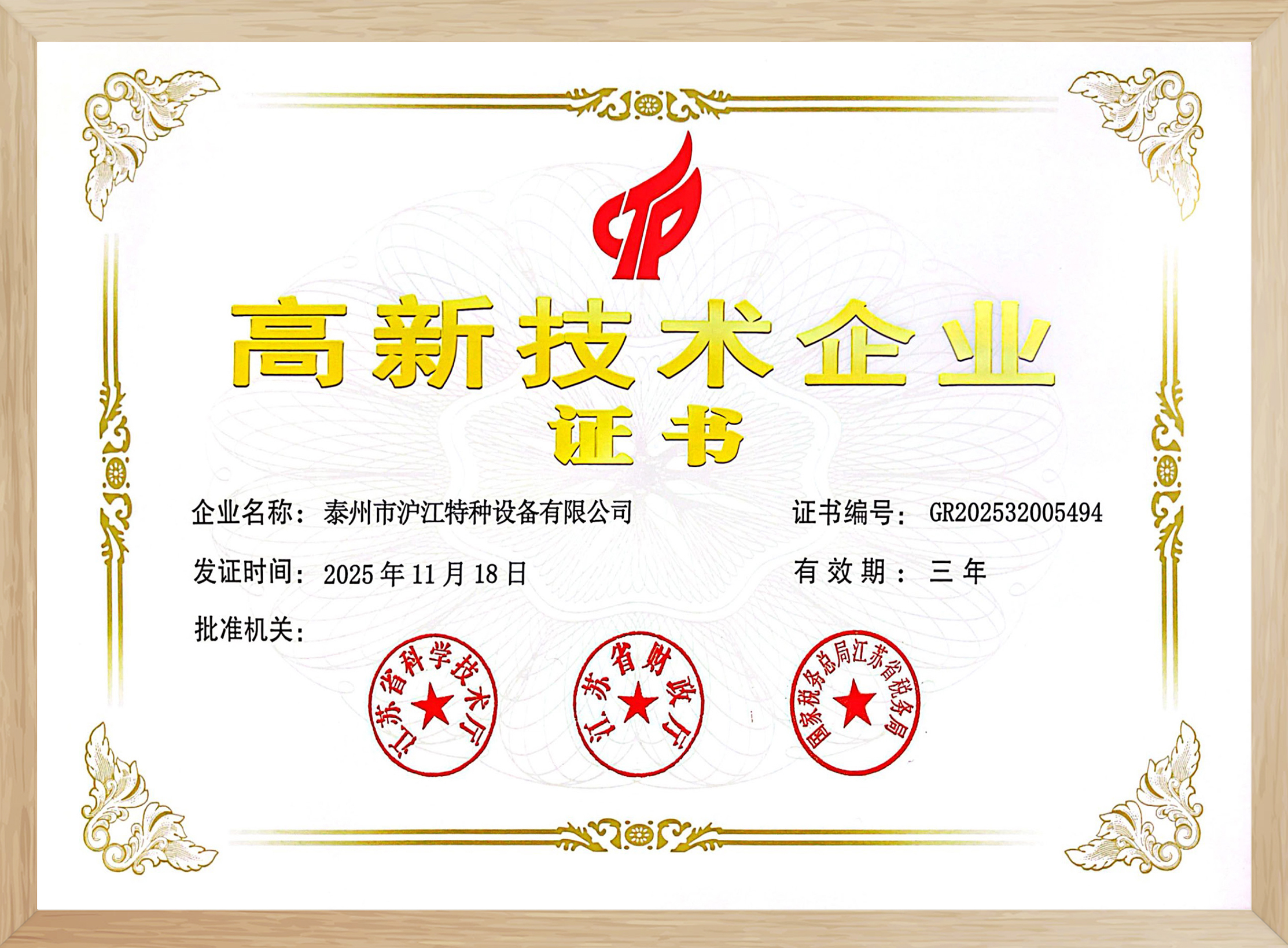 高新技術(shù)企業(yè)證書